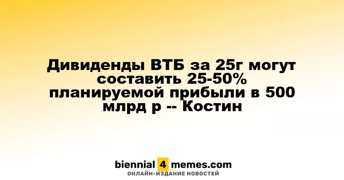 Дивиденды ВТБ за 2025 год могут составить 25-50% от ожидаемой прибыли в 500 млрд рублей — Костин