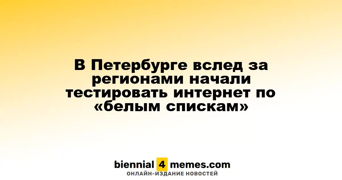 В Санкт-Петербурге начали испытания интернет-ограничений по «белым спискам»