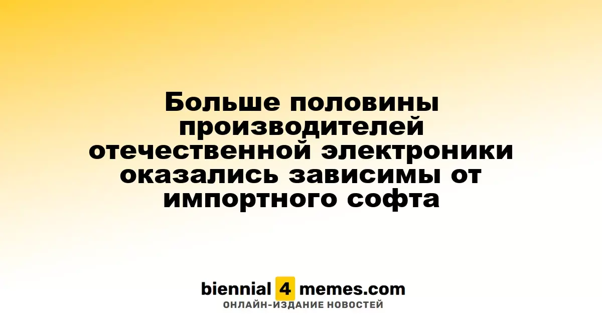 Более 60% российских производителей электроники зависят от зарубежного программного обеспечения
