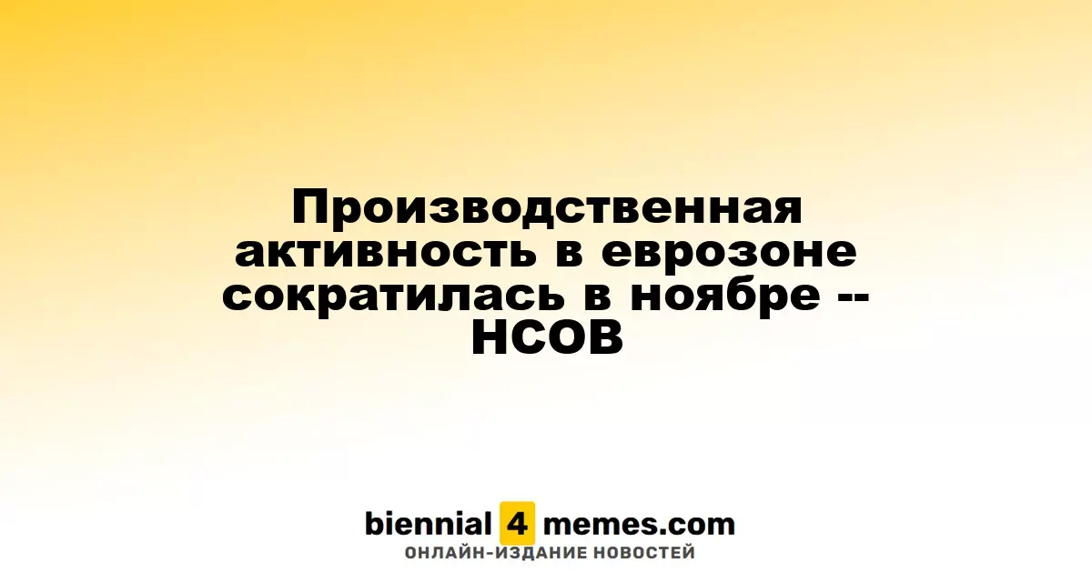 Снижение производственной активности в еврозоне в ноябре -- HCOB
