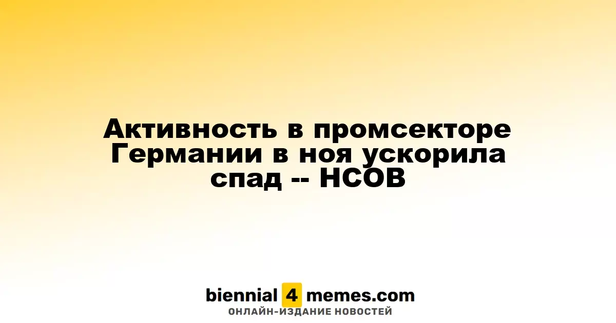 Снижение активности в производственной сфере Германии усилилось в ноябре — HCOB