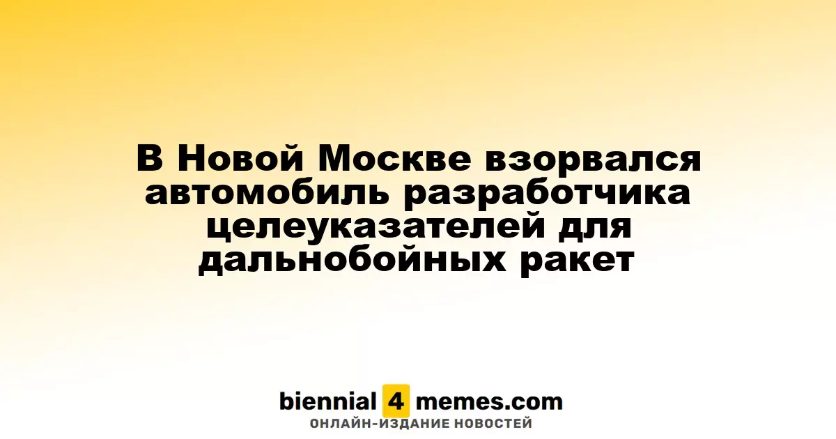В Новой Москве произошел взрыв автомобиля разработчика систем наведения для ракет