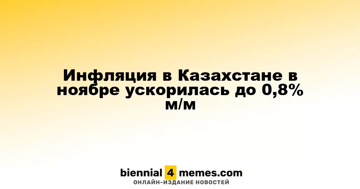 Инфляция в Казахстане в ноябре возросла до 0,8% по сравнению с предыдущим месяцем