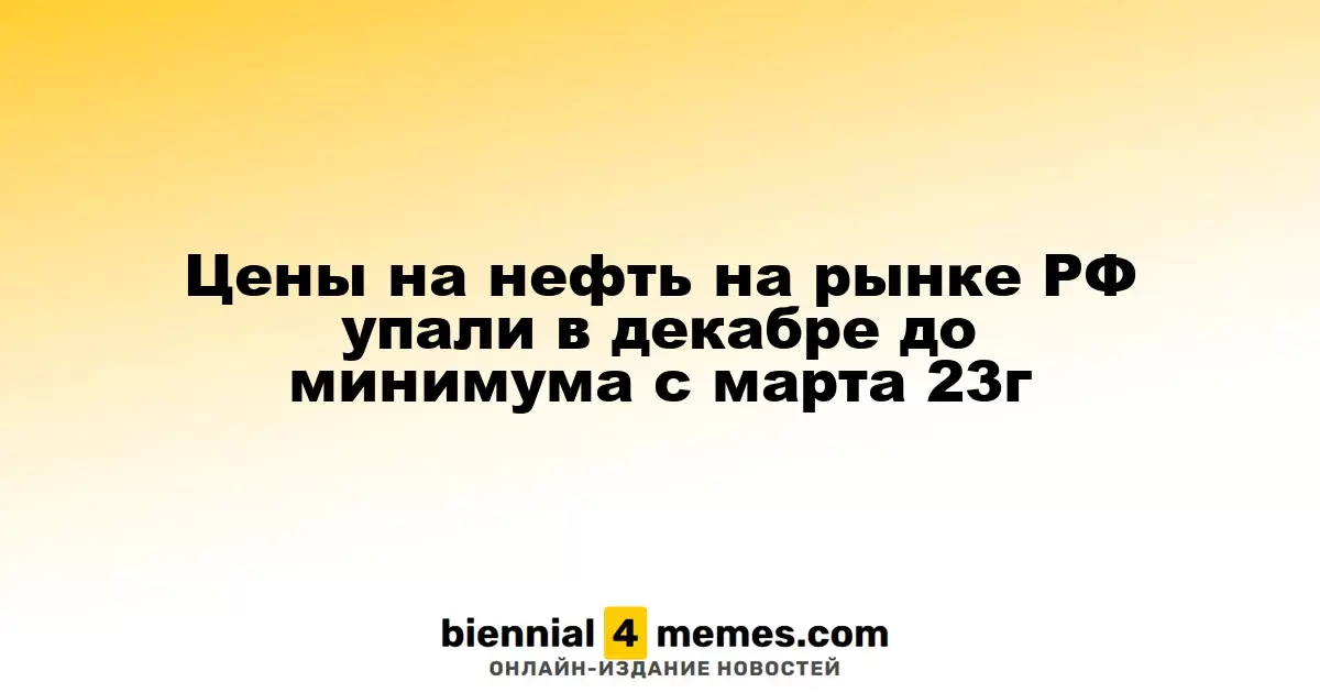 Декабрьские цены на нефть в России достигли минимального уровня с марта 2023 года