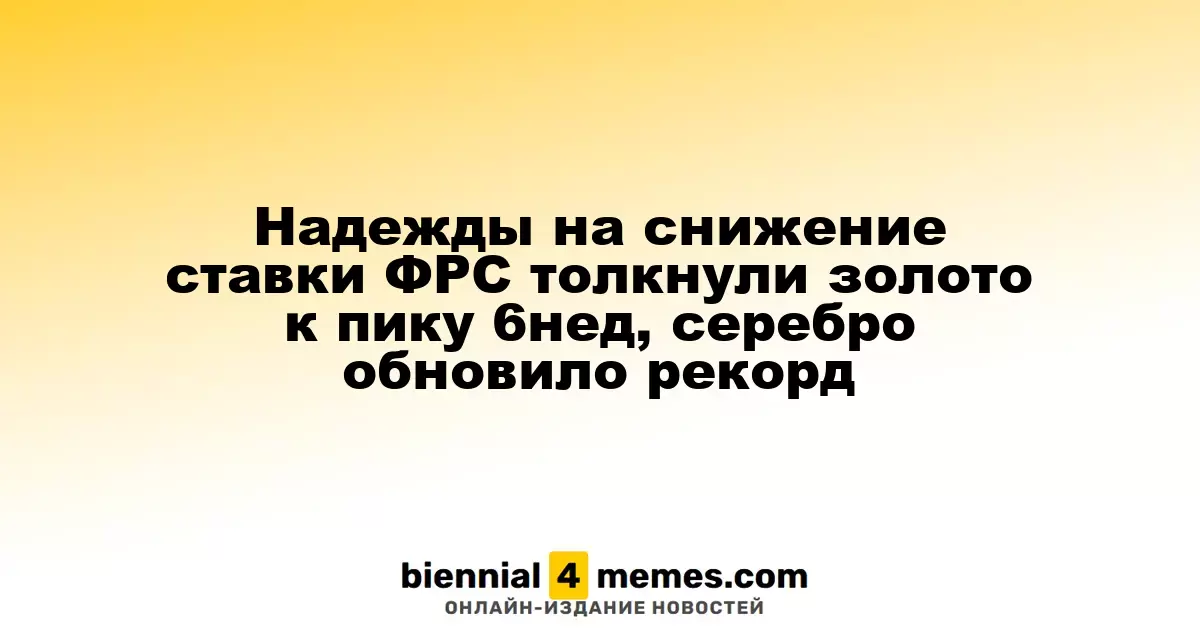 Ожидания по снижению ставок ФРС способствовали росту цен на золото до шестинедельного максимума, серебро обновило исторический рекорд