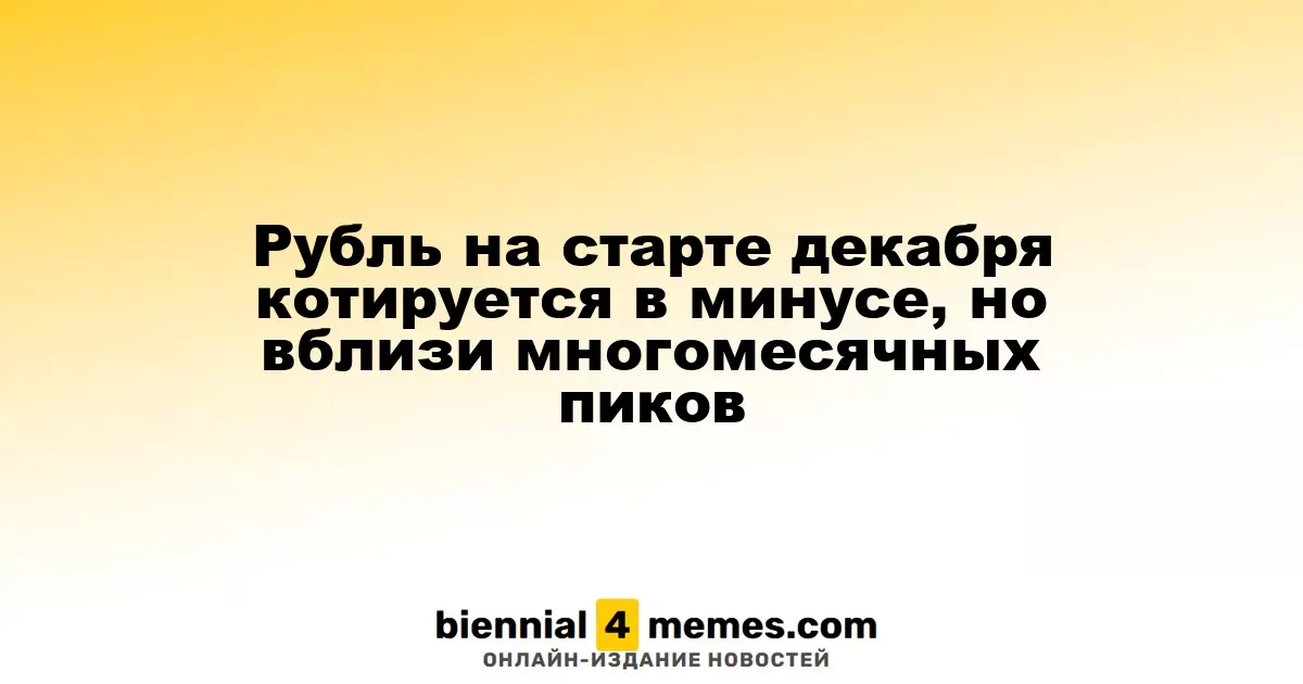 Декабрьский старт: рубль проседает, но остается близким к многомесячным максимумам