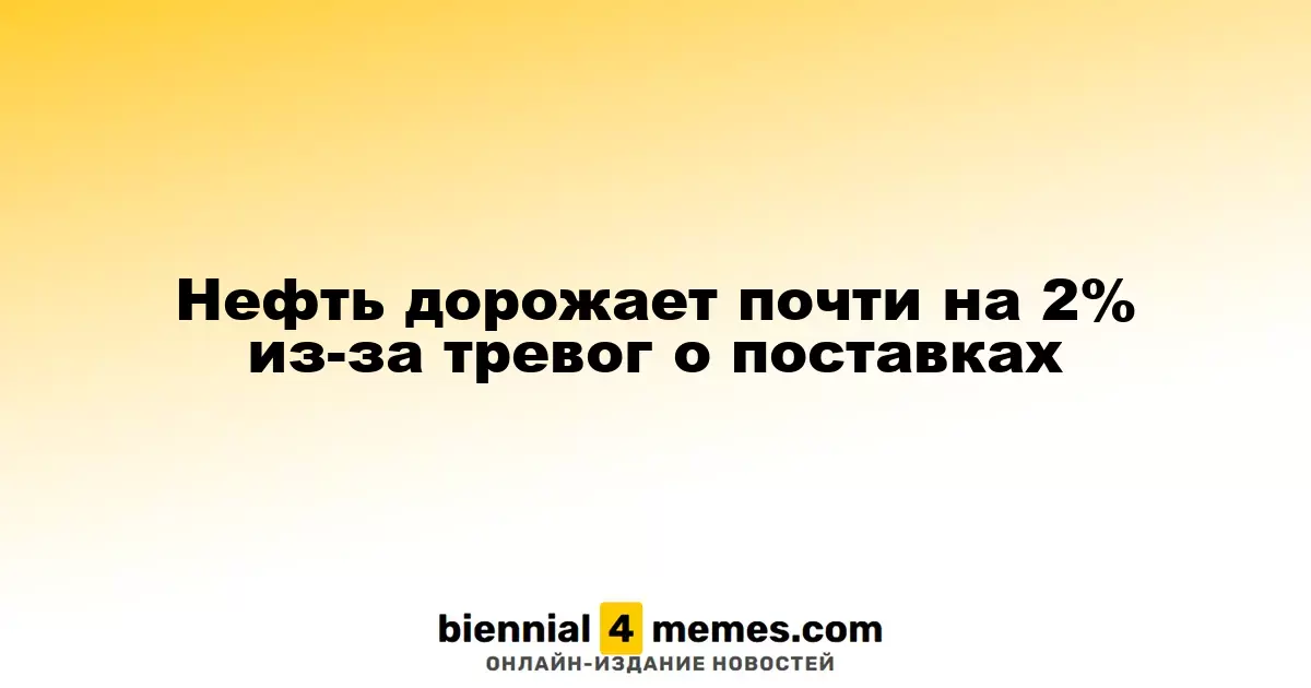 Цена нефти увеличилась почти на 2% на фоне опасений по поводу поставок