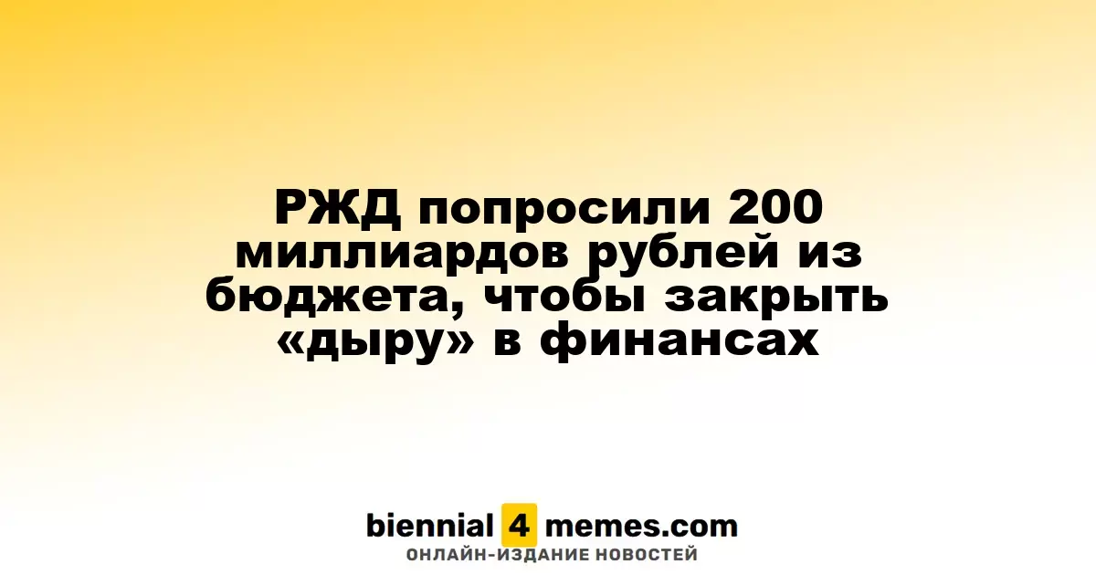 РЖД попросили 200 миллиардов рублей из бюджета, чтобы закрыть «дыру» в финансах