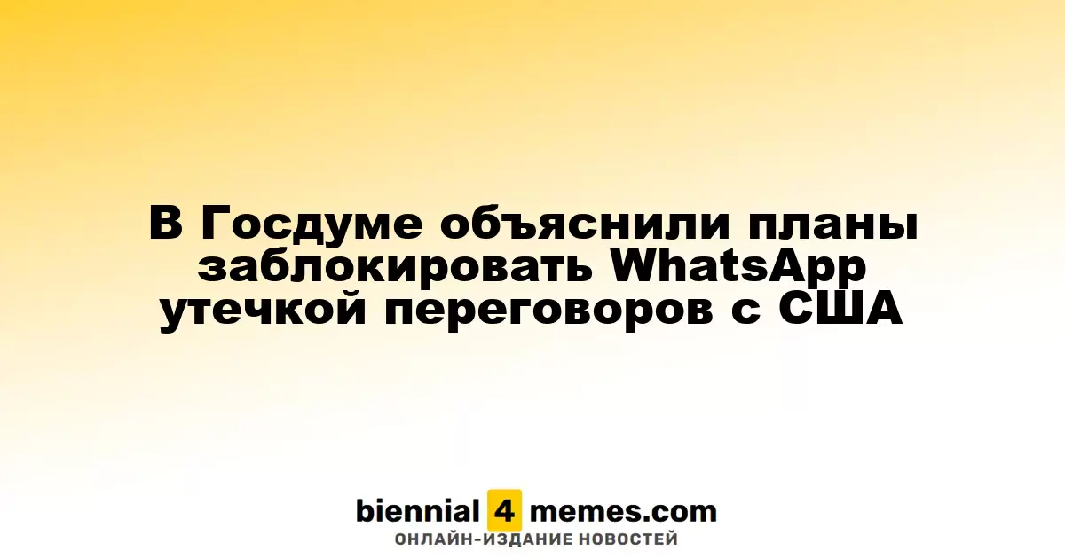 В Госдуме рассказали о намерении заблокировать WhatsApp из-за утечки переговоров с США