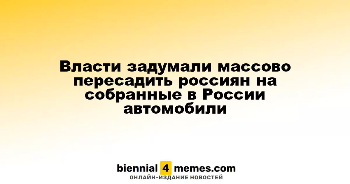 Государственные органы планируют массовую замену иномарок на автомобили, собранные в России