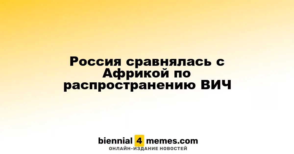 Россия достигла уровня Африки по распространенности ВИЧ