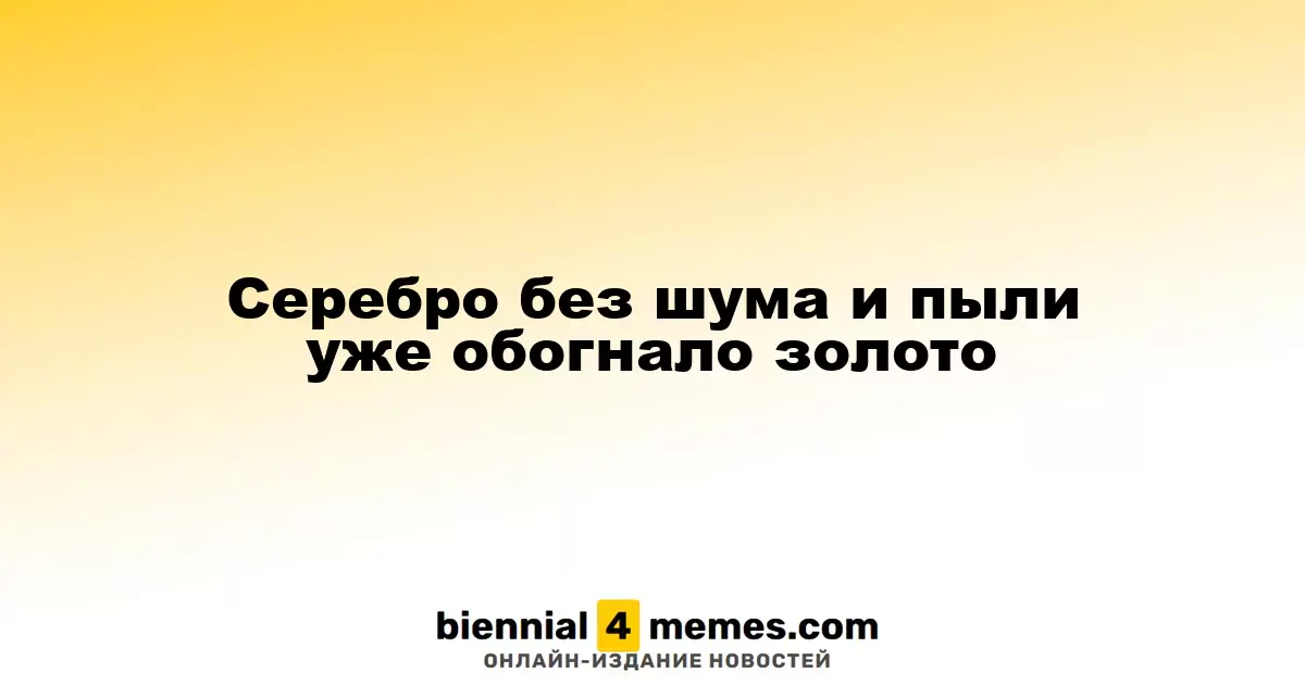 Серебро тихо обгоняет золото в инвестиционной привлекательности