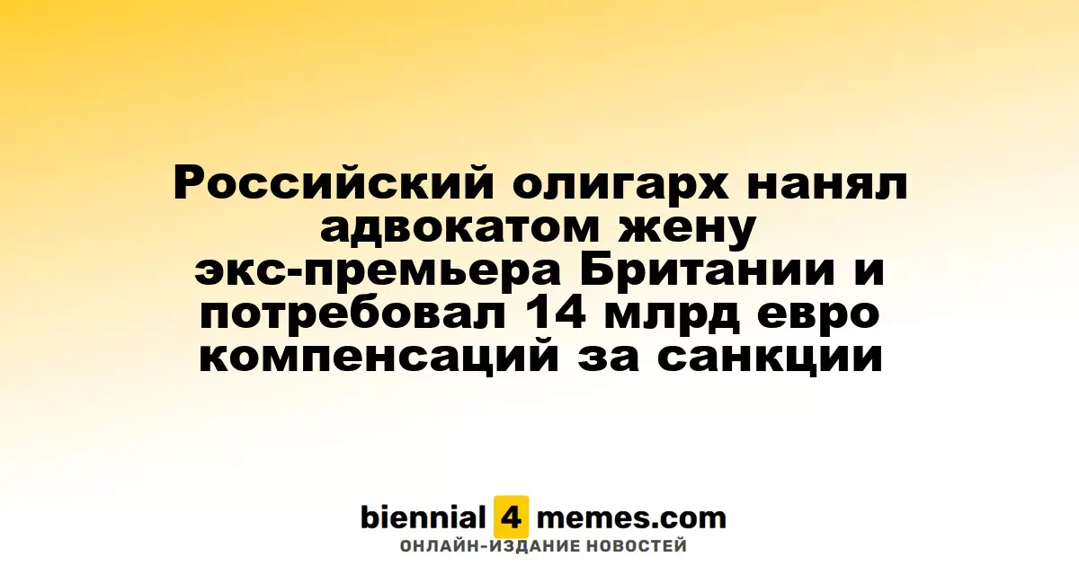 Российский бизнесмен привлек к делу супругу экс-премьера Великобритании, требуя 14 миллиардов евро за санкции