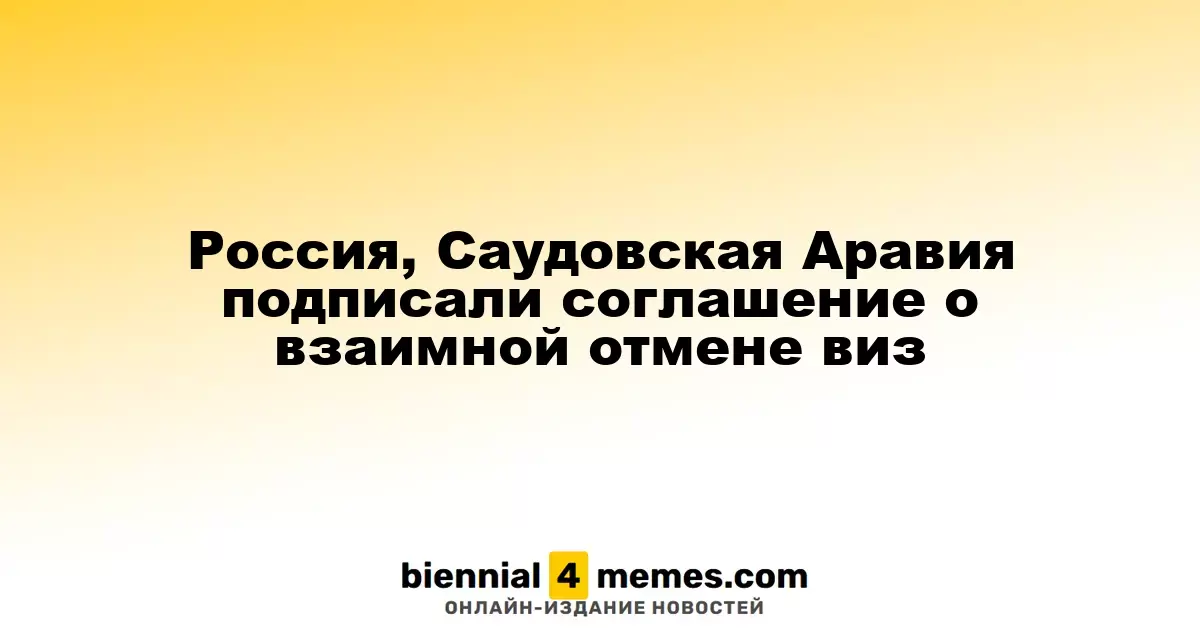 Россия и Саудовская Аравия заключили соглашение о безвизовом въезде