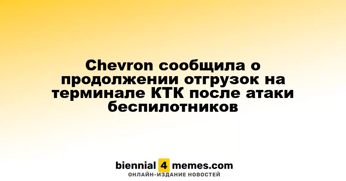 Chevron подтвердила восстановление отгрузок на терминале КТК после атаки дронов