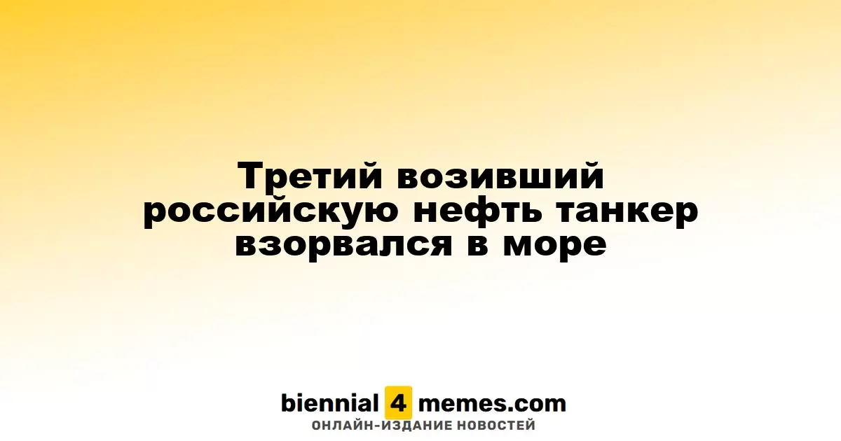 Танкер, перевозивший российскую нефть, взорвался в океане