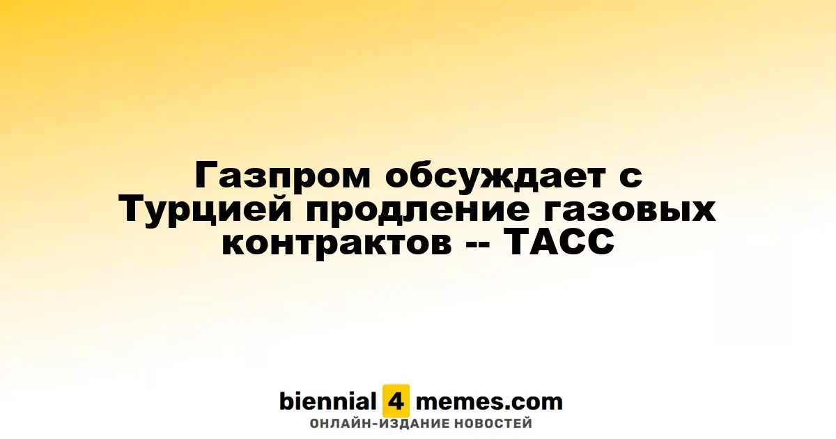 Газпром ведет переговоры с Турцией о продлении газовых соглашений