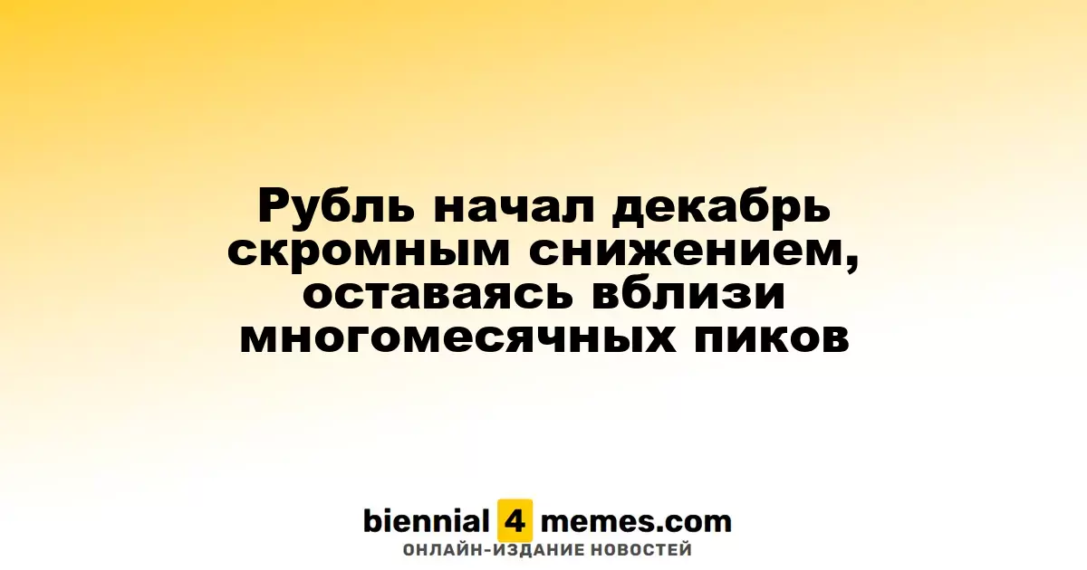 Рубль открыл декабрь с небольшим падением, оставаясь на уровне многомесячных максимумов