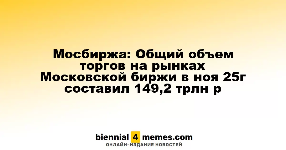 Московская биржа: Объем торгов в ноябре 2025 года достиг 149,2 триллиона рублей