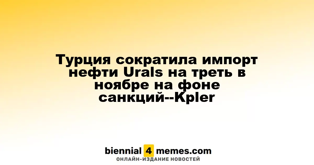 Турция уменьшила импорт нефти Urals на 33% в ноябре из-за санкций — Kpler