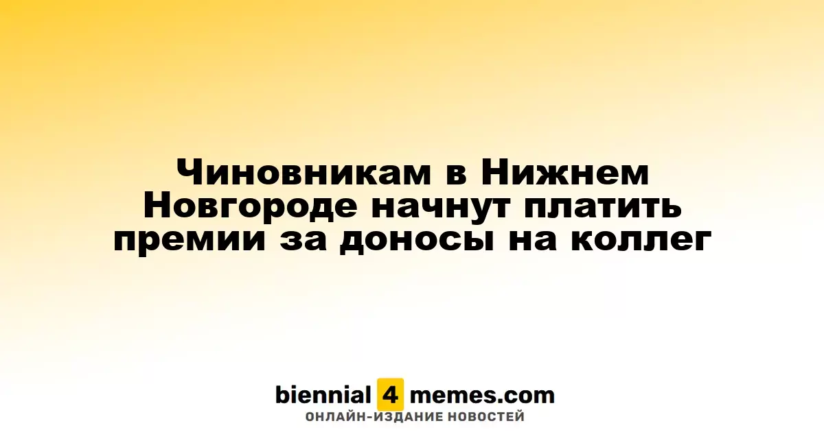 В Нижнем Новгороде чиновников будут поощрять за сообщения о коррупции среди коллег
