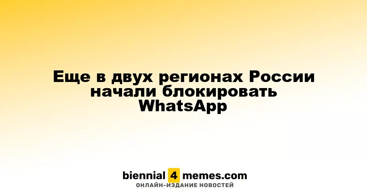 WhatsApp начал блокироваться в новых российских регионах