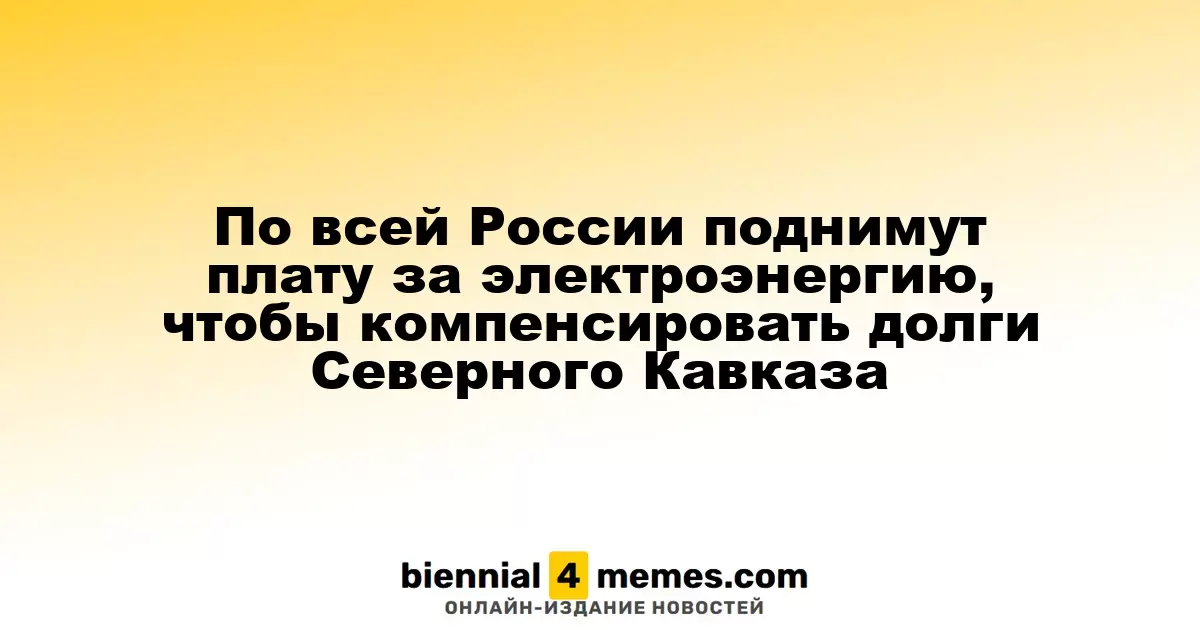 В России увеличат тарифы на электроэнергию для покрытия долгов Северного Кавказа