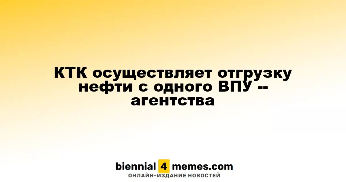 Каспийский трубопроводный консорциум возобновил отгрузку нефти с одного из ВПУ