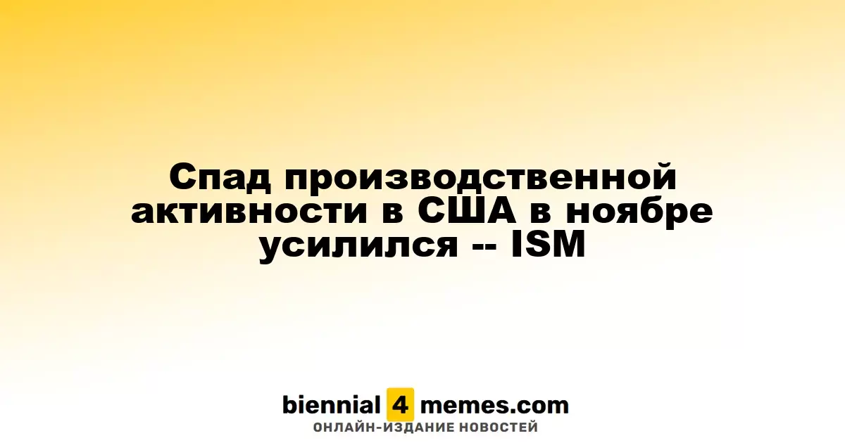 Углубление снижения производственной активности в США в ноябре - ISM