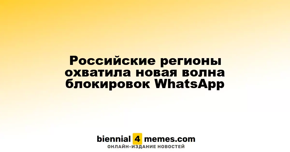 Российские регионы охватила новая волна блокировок WhatsАpp