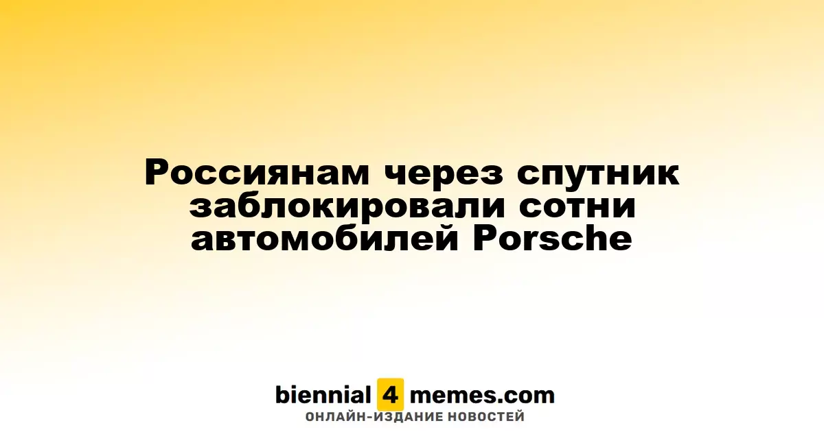 В России владельцы Porsche столкнулись с массовой блокировкой автомобилей через спутник