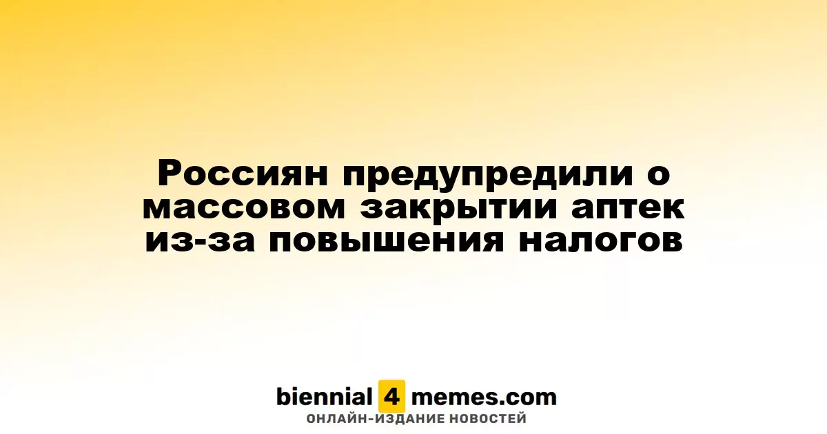 Аптеки в России могут столкнуться с массовыми закрытиями из-за налогового роста