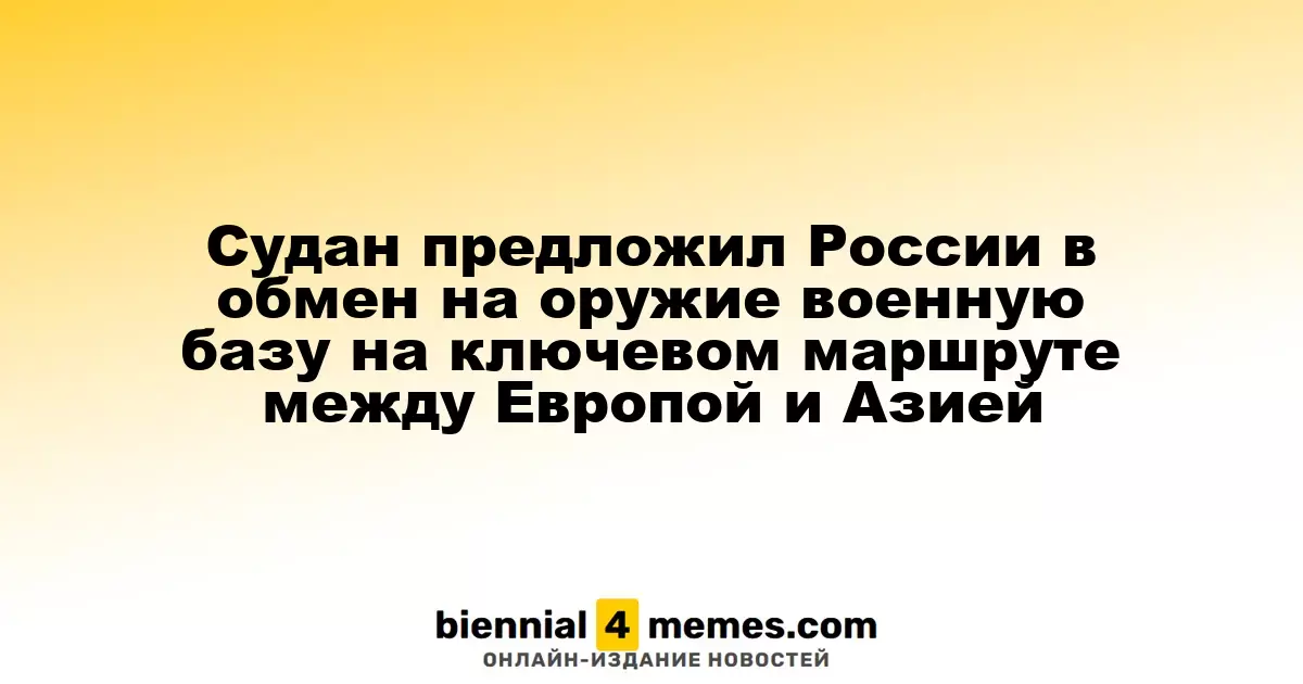 Судан предложил России создать военную базу на стратегическом маршрутном направлении в обмен на оружие