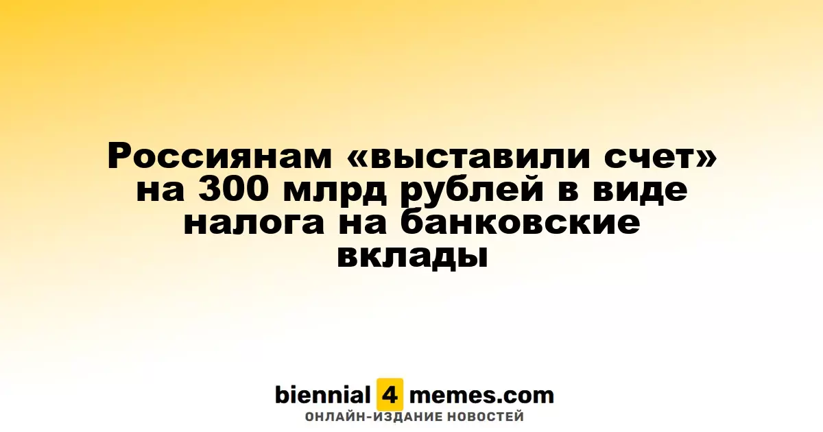 Россияне столкнутся с налогом на банковские вклады в размере 300 миллиардов рублей