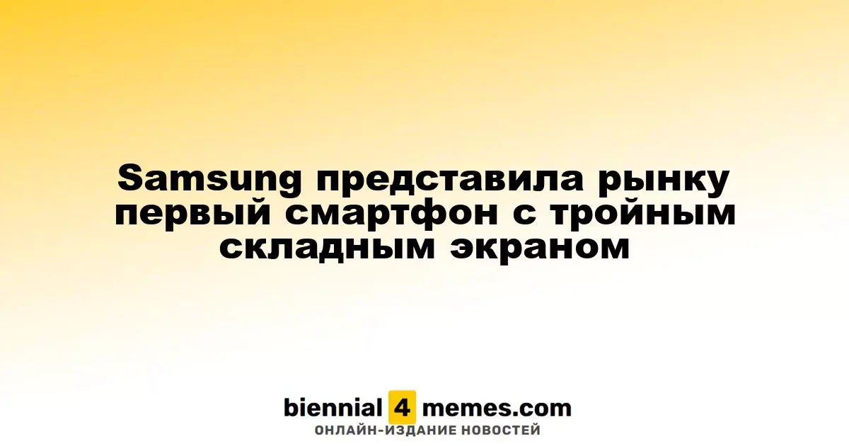 Samsung представила первый в мире смартфон с тремя складными экранами