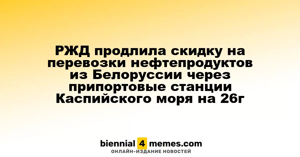 РЖД продлила действие тарифных скидок на перевозку нефтепродуктов из Белоруссии до 2026 года