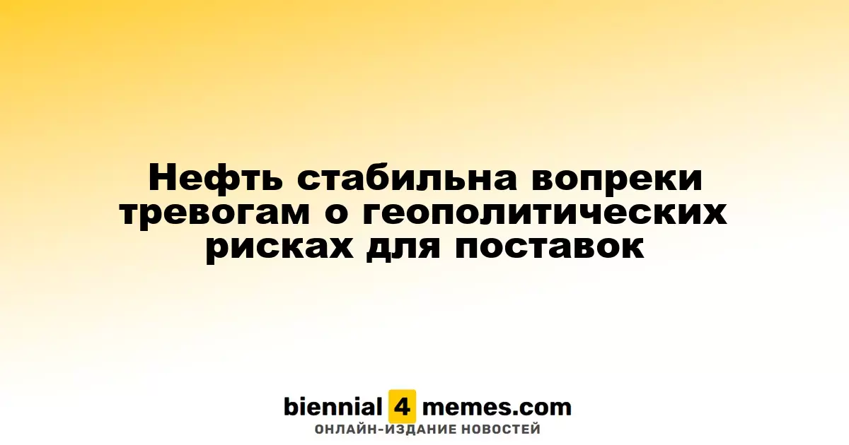 Цены на нефть остаются устойчивыми несмотря на беспокойства по поводу геополитических угроз поставкам