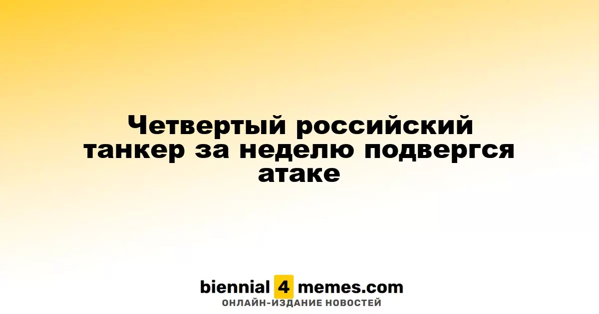 Четвертый танкер России за неделю стал объектом нападения
