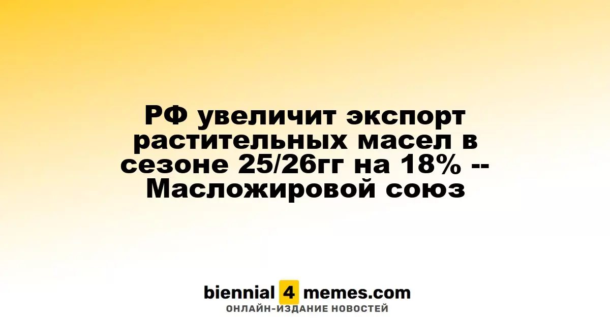 Россия повысит экспорт растительных масел на 18% в сезоне 2025/26, согласно Масложировому союзу