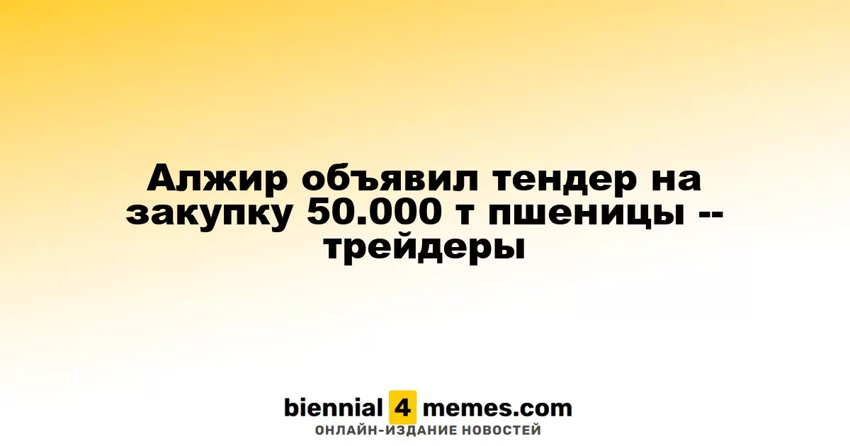 Алжир запустил тендер на приобретение 50.000 тонн пшеницы — трейдеры