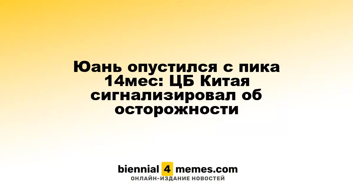 Юань опустился с пика 14мес: ЦБ Китая сигнализировал об осторожности