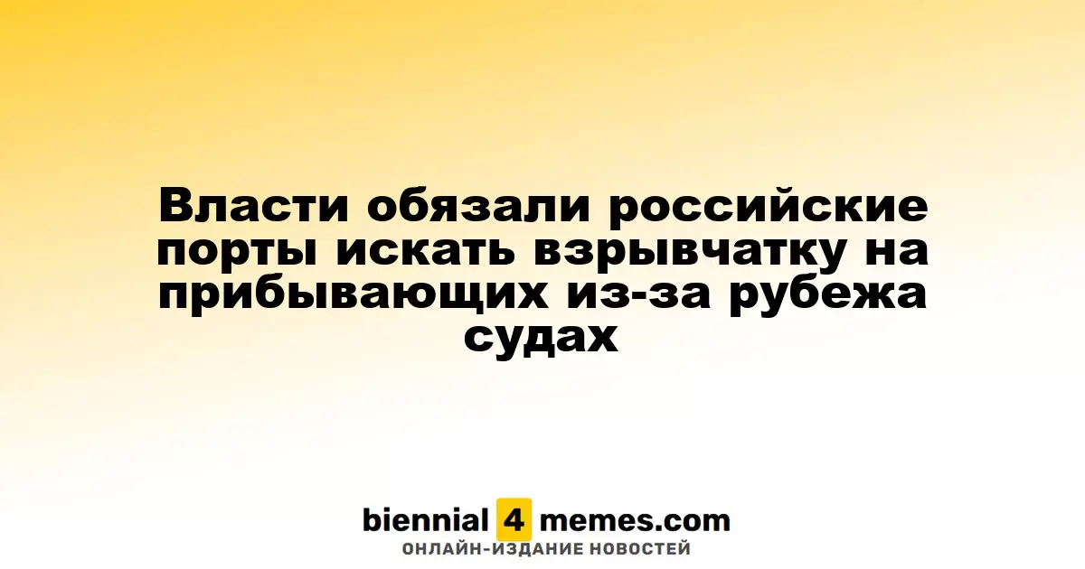 Российские порты обязаны проверять иностранные суда на наличие взрывчатых веществ