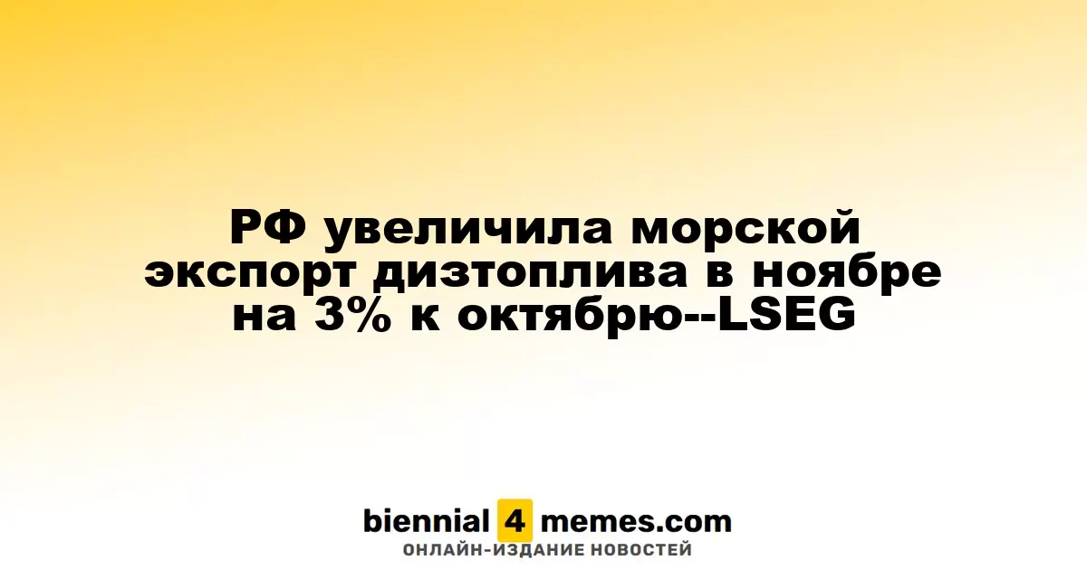 Россия нарастила морской экспорт дизельного топлива в ноябре на 3% по сравнению с октябрем—LSEG