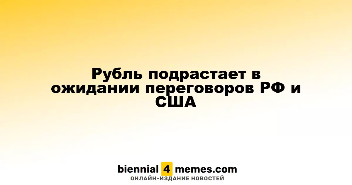 Рубль укрепляется на фоне предстоящих переговоров России и США