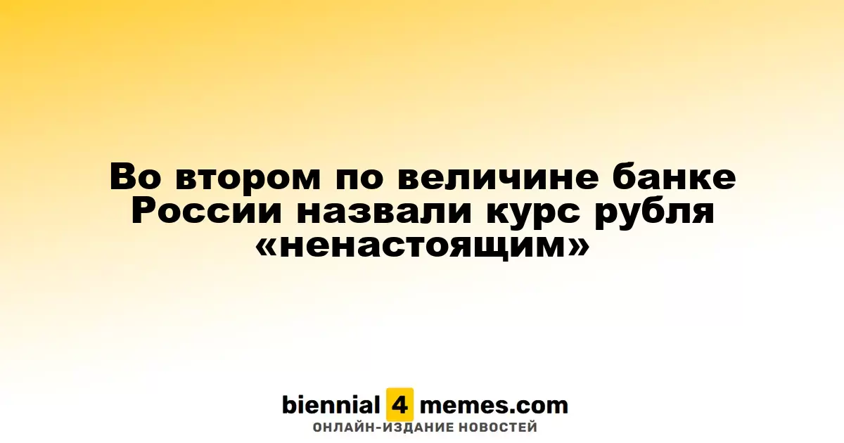 Второй по размеру банк России охарактеризовал курс рубля как «искусственный»