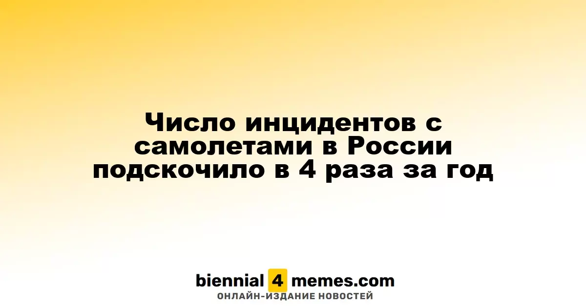 Количество авиационных инцидентов в России увеличилось в четыре раза за год