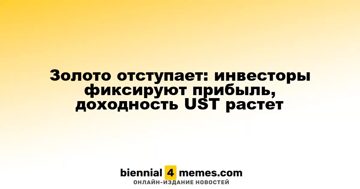 Золото теряет позиции: инвесторы фиксируют прибыль, доходность казначейских облигаций США растет