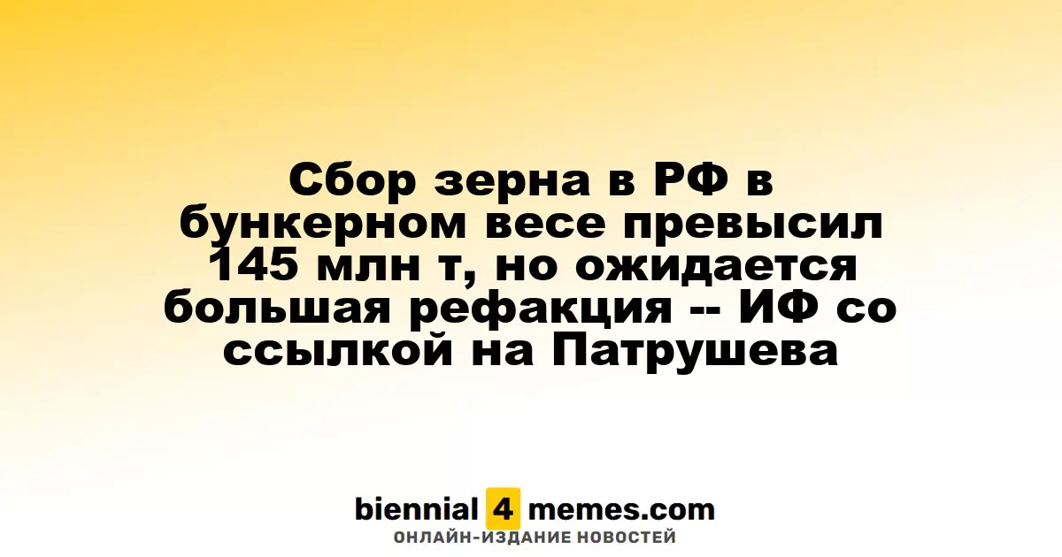 Сбор зерновых в России достиг 145 млн тонн, однако ожидаются потери из-за погодных условий — ИФ ссылается на Патрушева