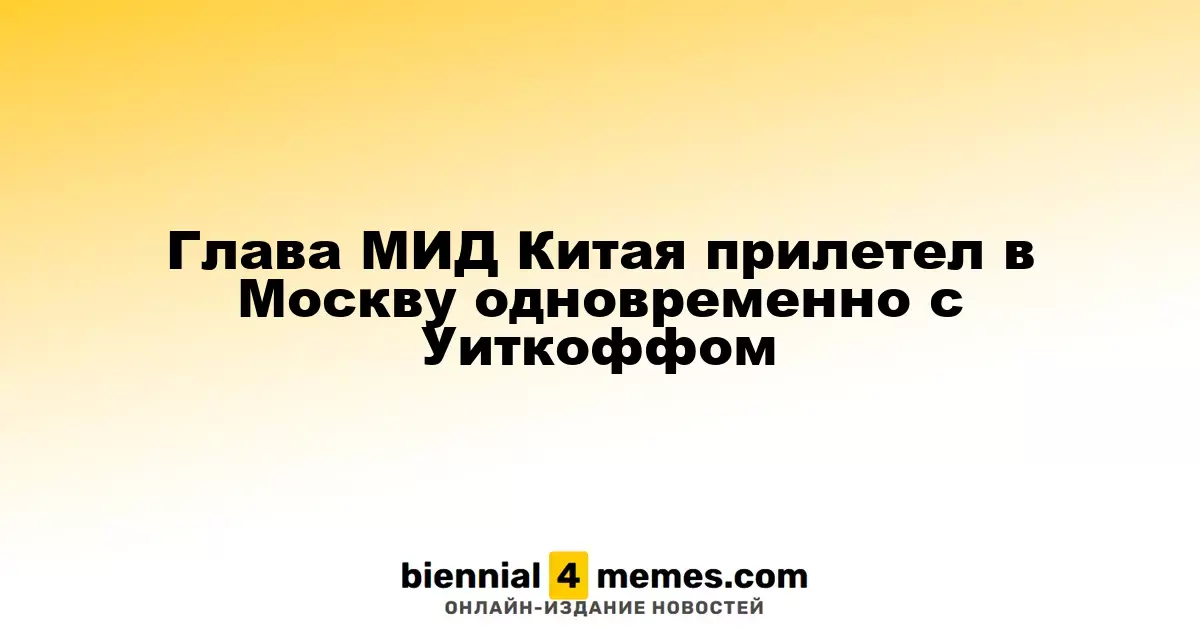 Министр иностранных дел Китая прибыл в Москву одновременно с американским спецпосланником