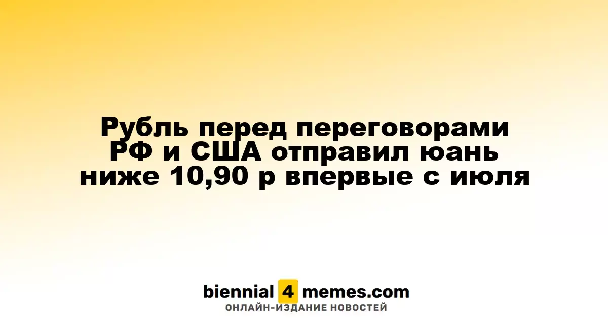 Рубль перед переговорами РФ и США отправил юань ниже 10,90 р впервые с июля